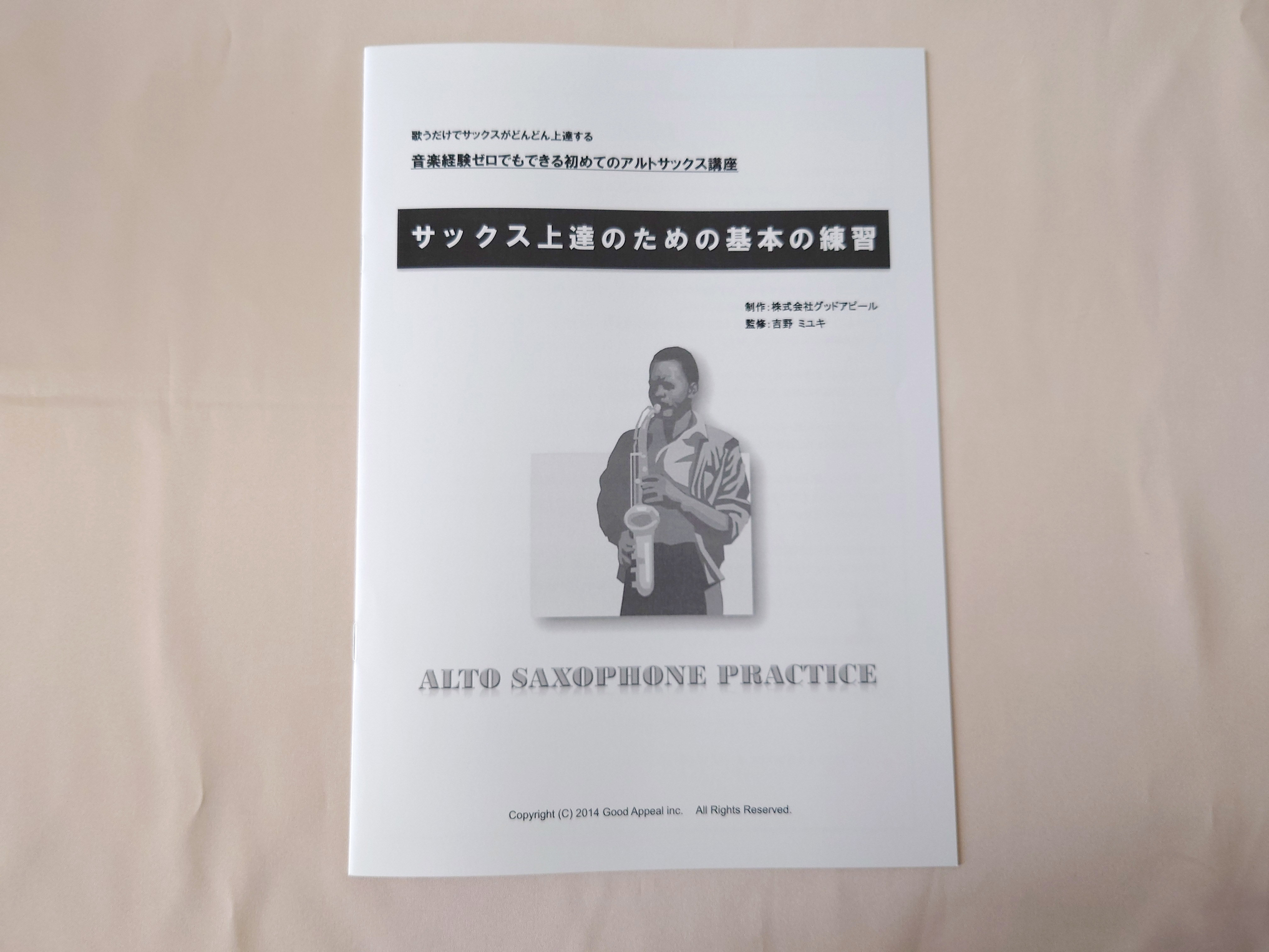 吉野ミユキのアルトサックス講座のサックス上達のための基本の練習(表紙)